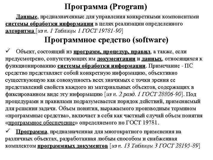 Программа (Program) Данные, предназначенные для управления конкретными компонентами системы обработки информации в целях реализации