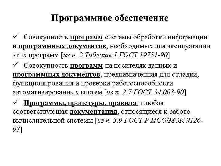 Программное обеспечение ü Совокупность программ системы обработки информации и программных документов, необходимых для эксплуатации