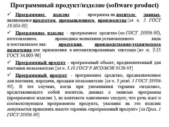 Программный продукт/изделие (software product) ü Программное изделие - программа на носителе данных, являющаяся продуктом