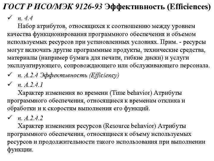 ГОСТ Р ИСО/МЭК 9126 -93 Эффективность (Efficiences) ü п. 4. 4 Набор атрибутов, относящихся