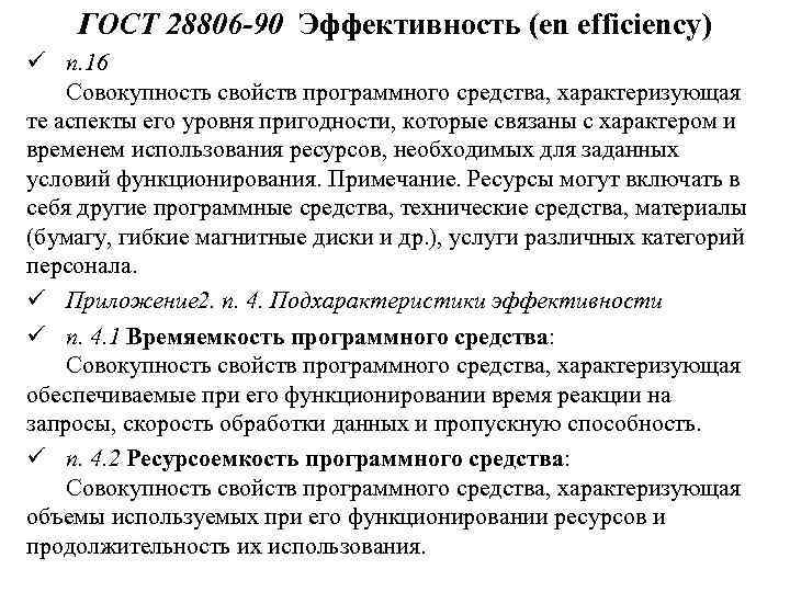 ГОСТ 28806 -90 Эффективность (en efficiency) ü п. 16 Совокупность свойств программного средства, характеризующая