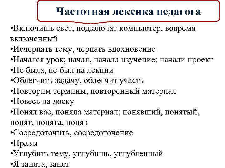 Частотная лексика педагога • Включишь свет, подключат компьютер, вовремя включенный • Исчерпать тему, черпать