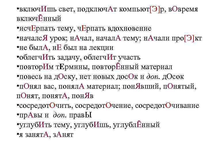  • включ. Ишь свет, подключ. Ат компьют[Э]р, в. Овремя включЁнный • исч. Ерпать