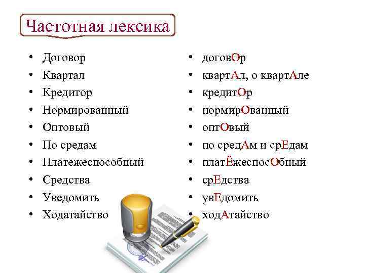 Частотная лексика • • • Договор Квартал Кредитор Нормированный Оптовый По средам Платежеспособный Средства