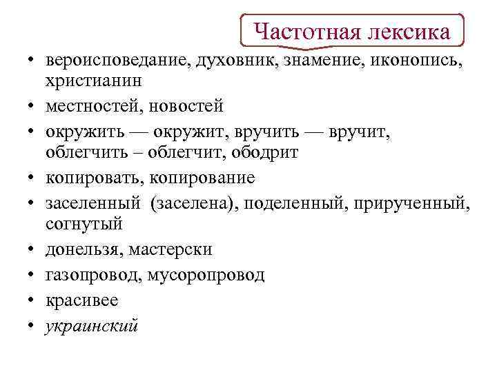 Частотная лексика • вероисповедание, духовник, знамение, иконопись, христианин • местностей, новостей • окружить —