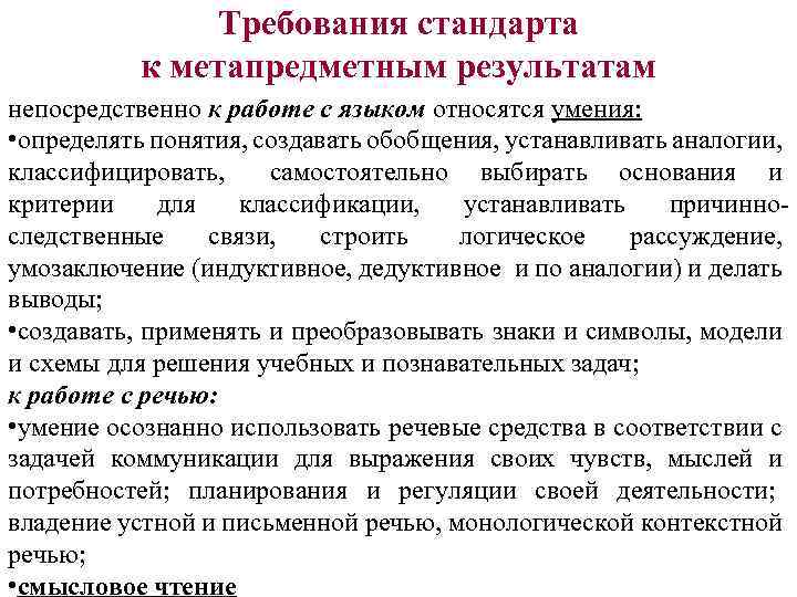 Требования стандарта к метапредметным результатам непосредственно к работе с языком относятся умения: • определять