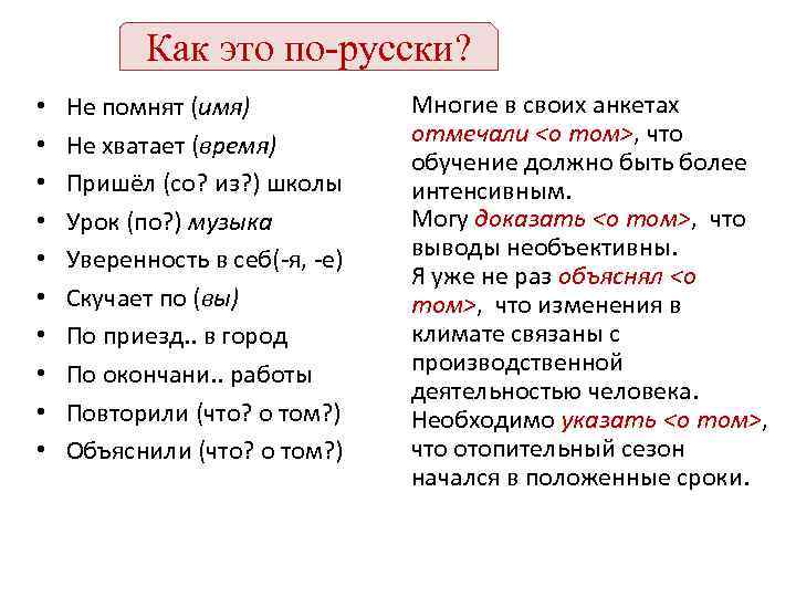 Как это по-русски? • • • Не помнят (имя) Не хватает (время) Пришёл (со?