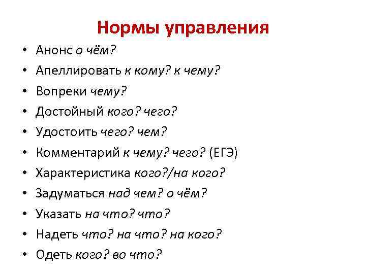 Нормы управления • • • Анонс о чём? Апеллировать к кому? к чему? Вопреки