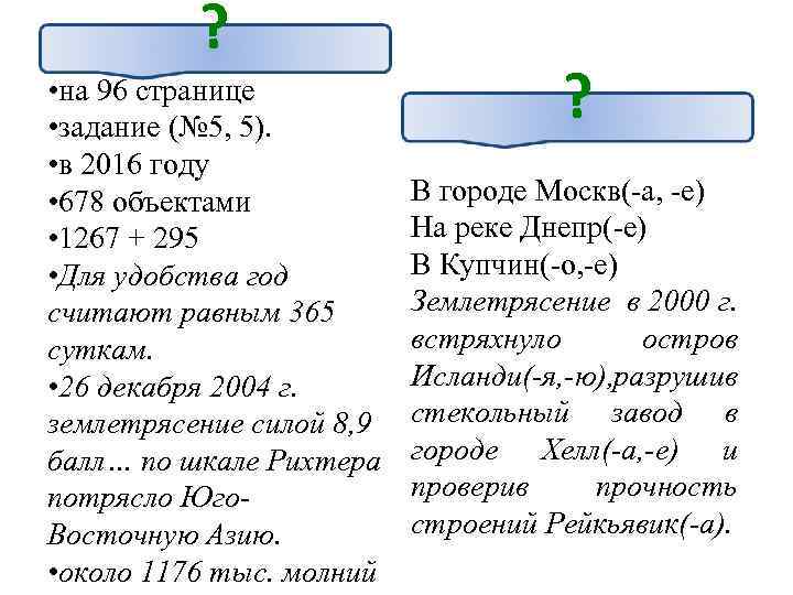 ? • на 96 странице • задание (№ 5, 5). • в 2016 году