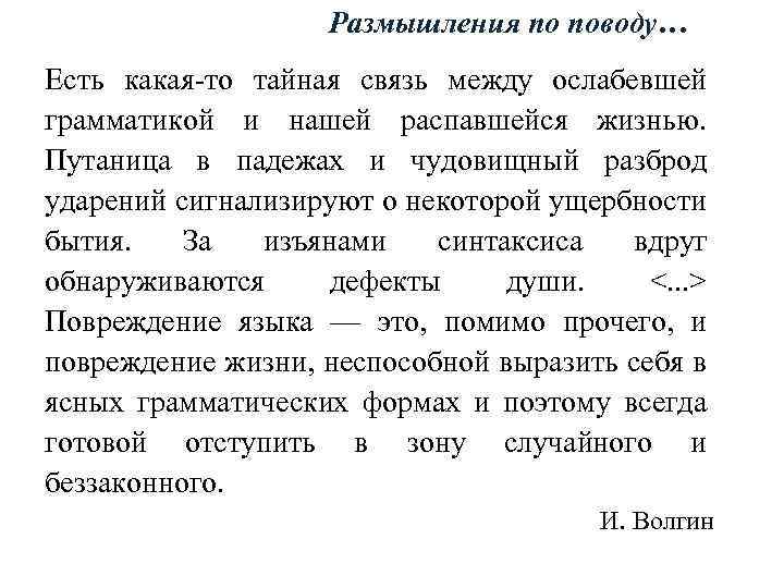 Размышления по поводу… Есть какая-то тайная связь между ослабевшей грамматикой и нашей распавшейся жизнью.