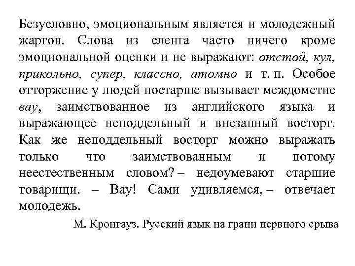 Безусловно, эмоциональным является и молодежный жаргон. Слова из сленга часто ничего кроме эмоциональной оценки