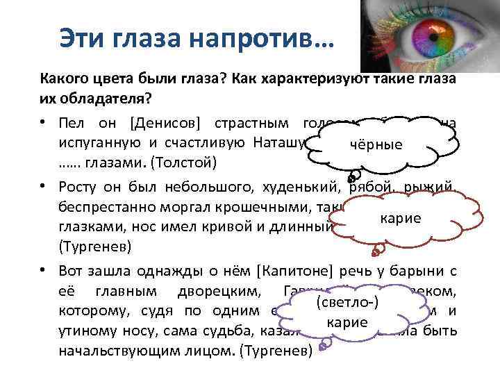 Эти глаза напротив… Какого цвета были глаза? Как характеризуют такие глаза их обладателя? •