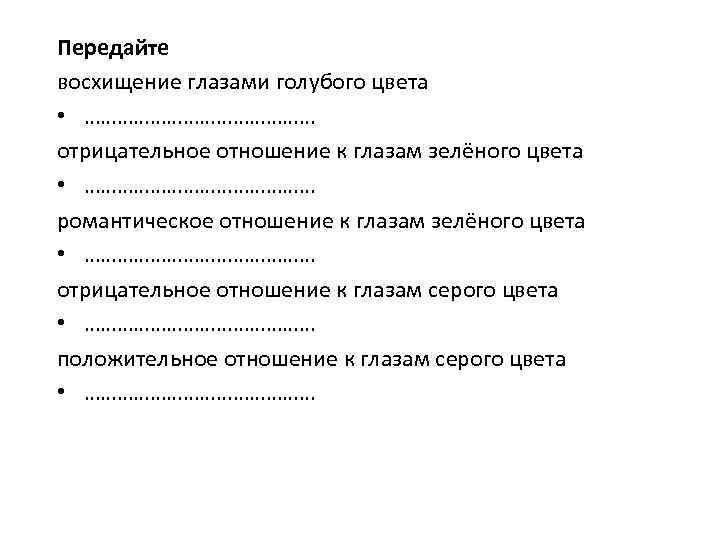 Передайте восхищение глазами голубого цвета • ………………… отрицательное отношение к глазам зелёного цвета •