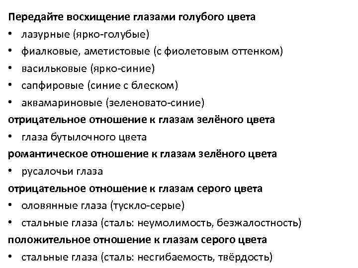 Передайте восхищение глазами голубого цвета • лазурные (ярко-голубые) • фиалковые, аметистовые (с фиолетовым оттенком)