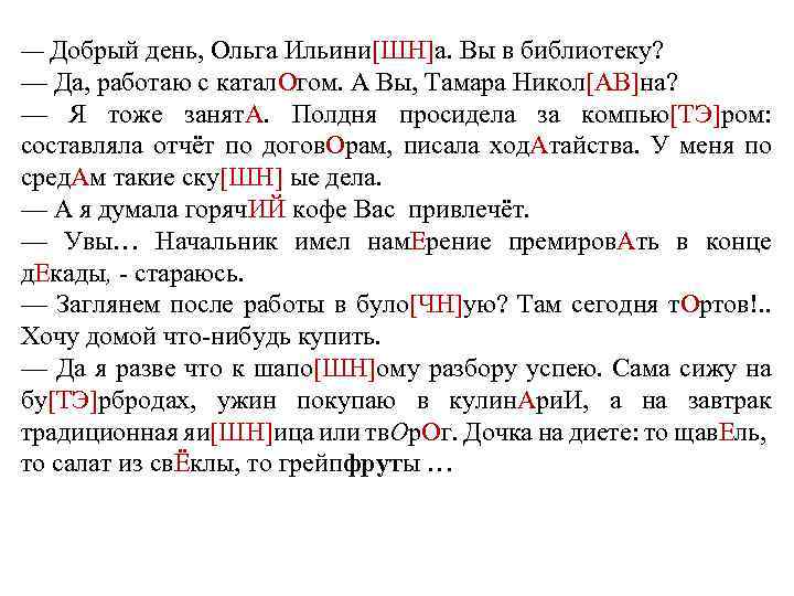 — Добрый день, Ольга Ильини[ШН]а. Вы в библиотеку? — Да, работаю с катал. Огом.