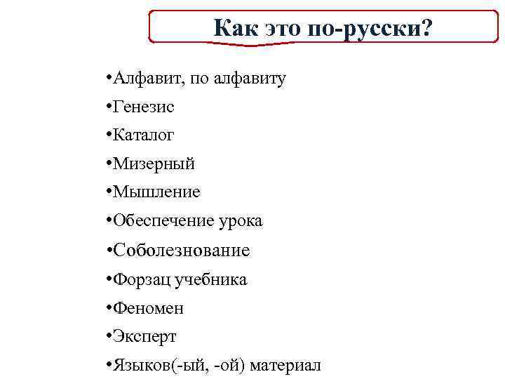 Как это по-русски? • Алфавит, по алфавиту • Генезис • Каталог • Мизерный •