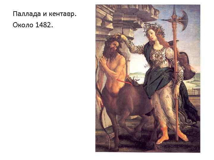 Паллада и кентавр. Около 1482. 
