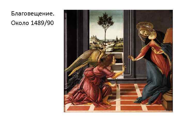 Благовещение. Около 1489/90 