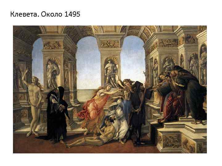 Клевета. Около 1495 