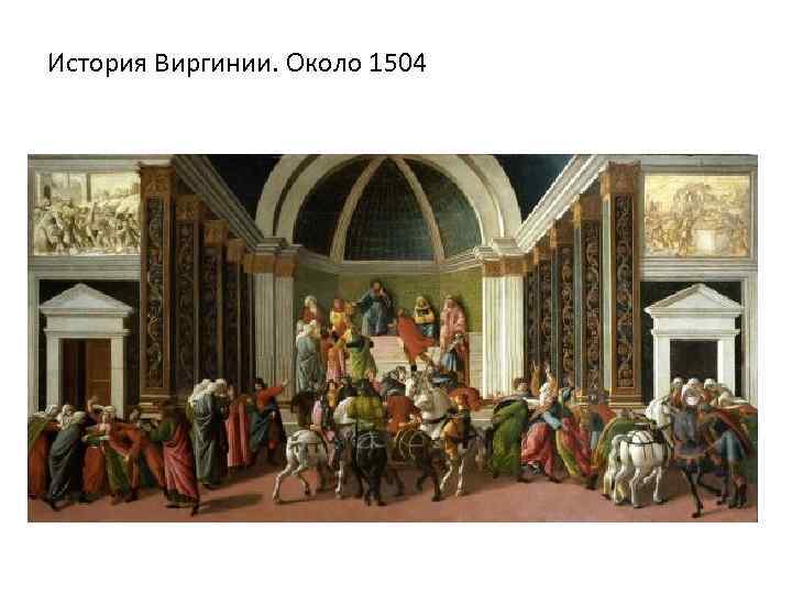 История Виргинии. Около 1504 