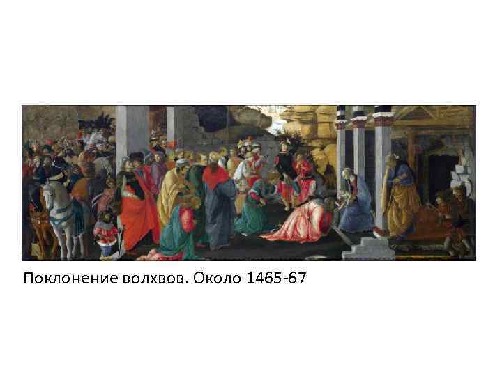 Поклонение волхвов. Около 1465 -67 