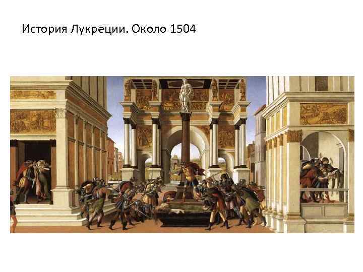 История Лукреции. Около 1504 
