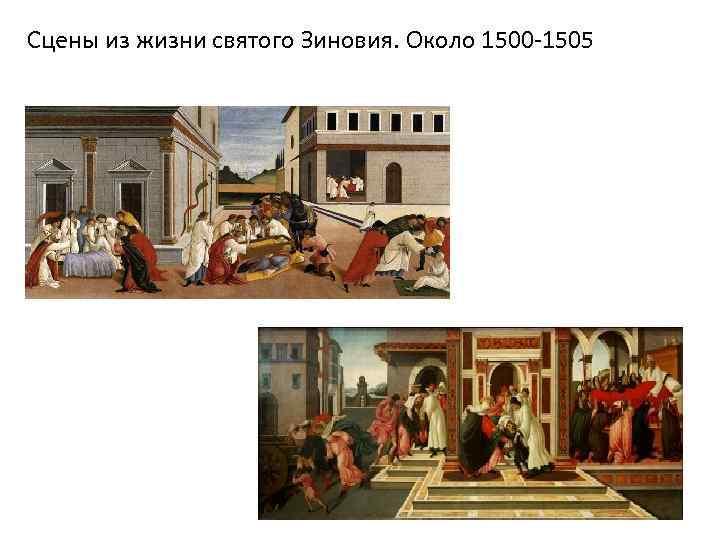 Сцены из жизни святого Зиновия. Около 1500 -1505 