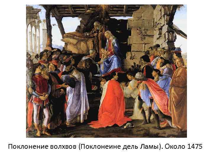 Поклонение волхвов (Поклонеине дель Ламы). Около 1475 