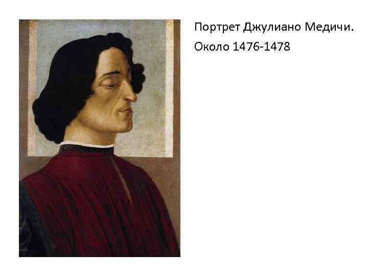 Портрет Джулиано Медичи. Около 1476 -1478 