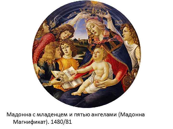 Мадонна с младенцем и пятью ангелами (Мадонна Магнификат). 1480/81 