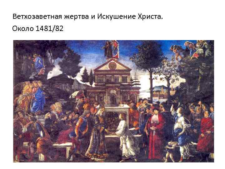 Ветхозаветная жертва и Искушение Христа. Около 1481/82 