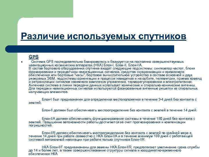 Различие используемых спутников GPS l Система GPS последовательно базировалась и базируется на постоянно совершенствуемых