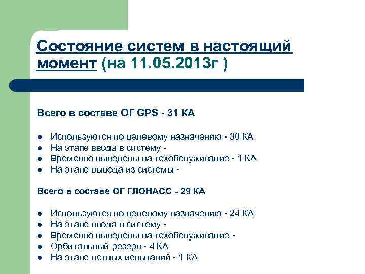 Состояние систем в настоящий момент (на 11. 05. 2013 г ) Всего в составе