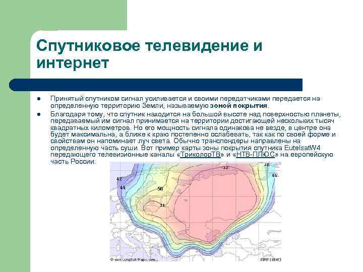 Спутниковое телевидение и интернет l l Принятый спутником сигнал усиливается и своими передатчиками передается
