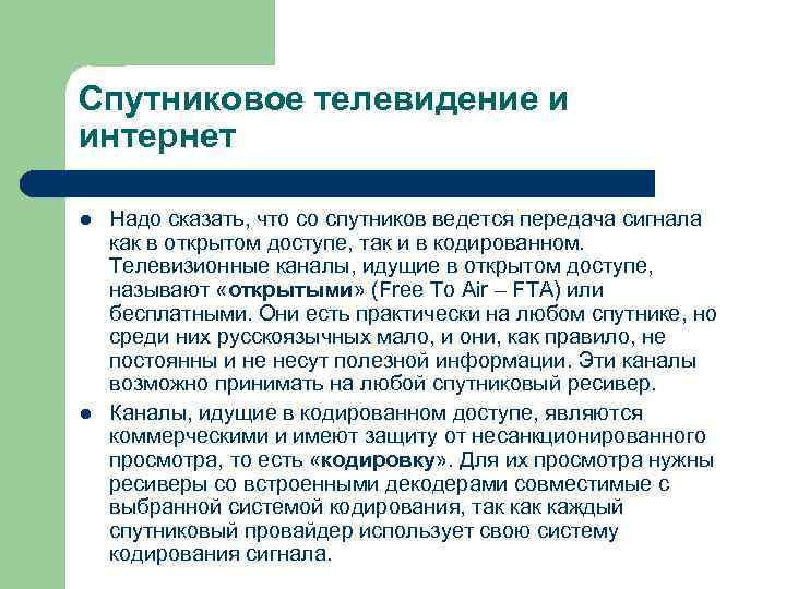 Спутниковое телевидение и интернет l l Надо сказать, что со спутников ведется передача сигнала