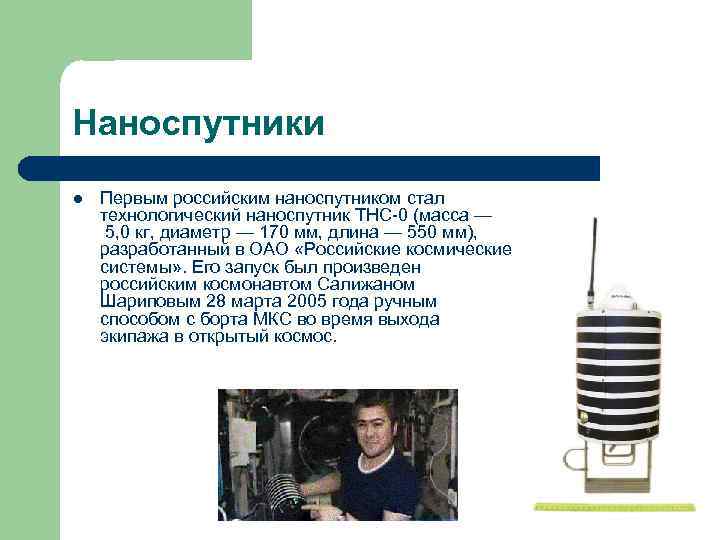 Наноспутники l Первым российским наноспутником стал технологический наноспутник ТНС-0 (масса — 5, 0 кг,