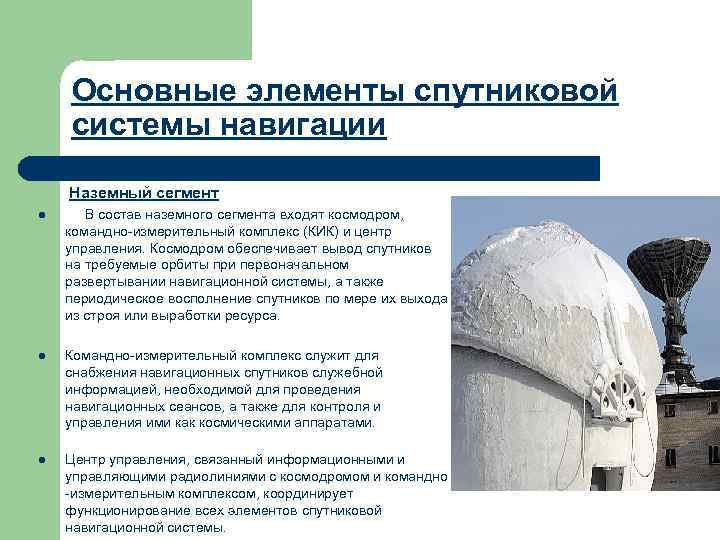 Основные элементы спутниковой системы навигации Наземный сегмент l В состав наземного сегмента входят космодром,