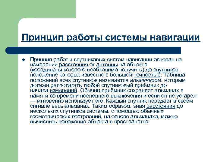 Принцип работы системы навигации l Принцип работы спутниковых систем навигации основан на измерении расстояния