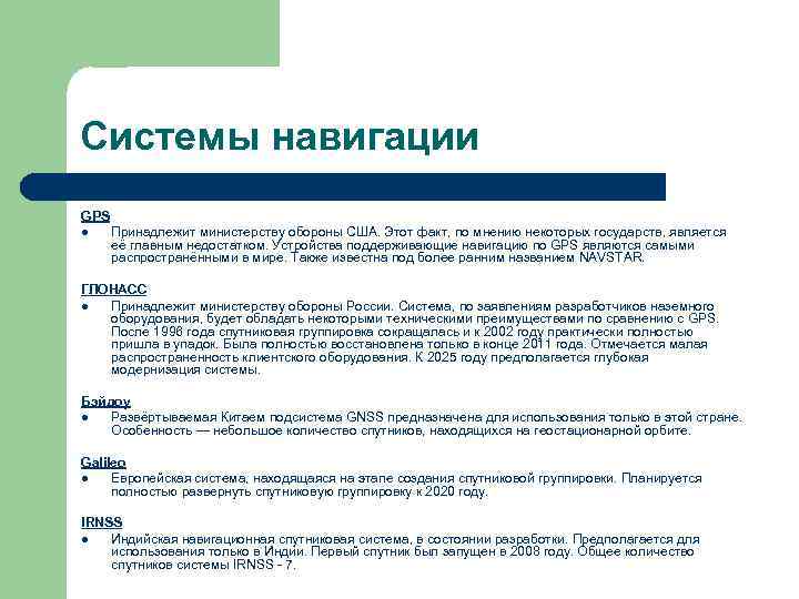 Системы навигации GPS l Принадлежит министерству обороны США. Этот факт, по мнению некоторых государств,