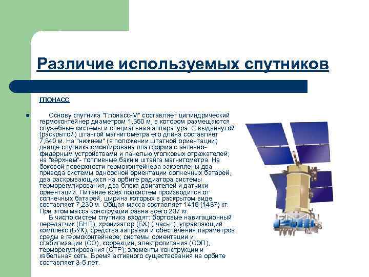 Различие используемых спутников ГЛОНАСС l Основу спутника 