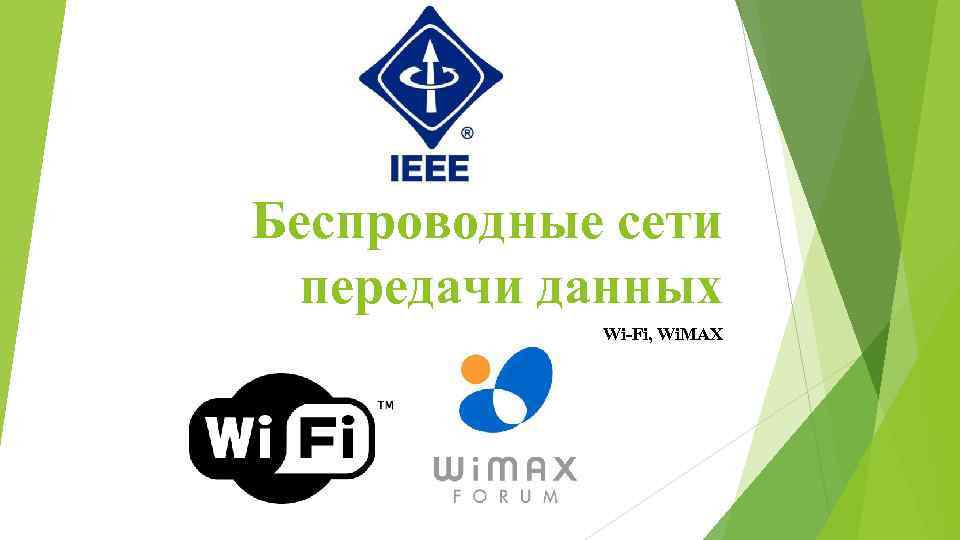 Беспроводные сети передачи данных Wi-Fi, Wi. MAX 