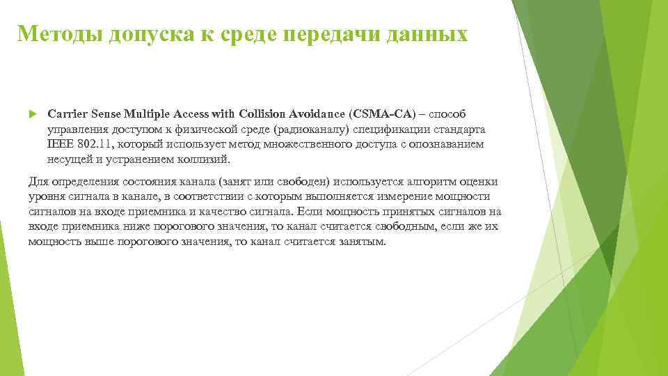 Методы допуска к среде передачи данных Carrier Sense Multiple Access with Collision Avoidance (CSMA-CA)