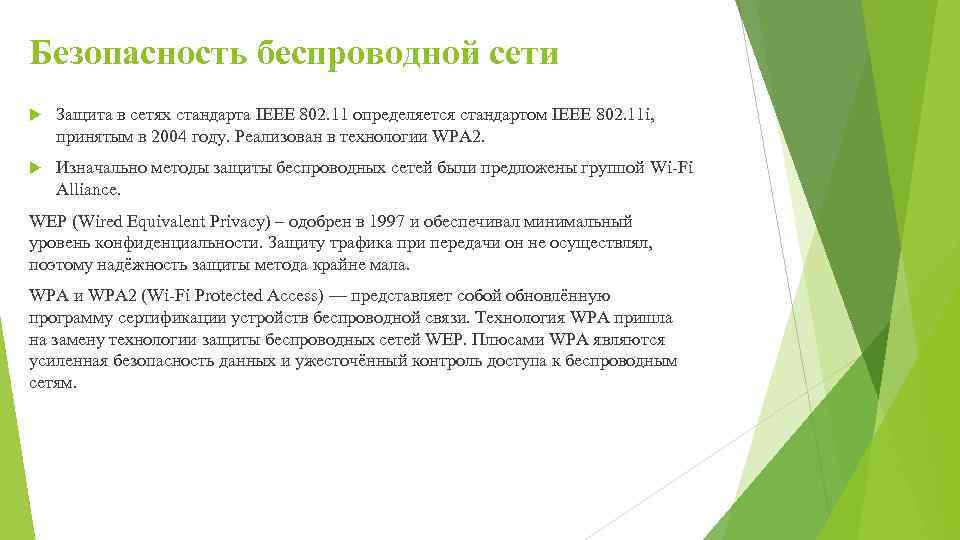 Безопасность беспроводной сети Защита в сетях стандарта IEEE 802. 11 определяется стандартом IEEE 802.