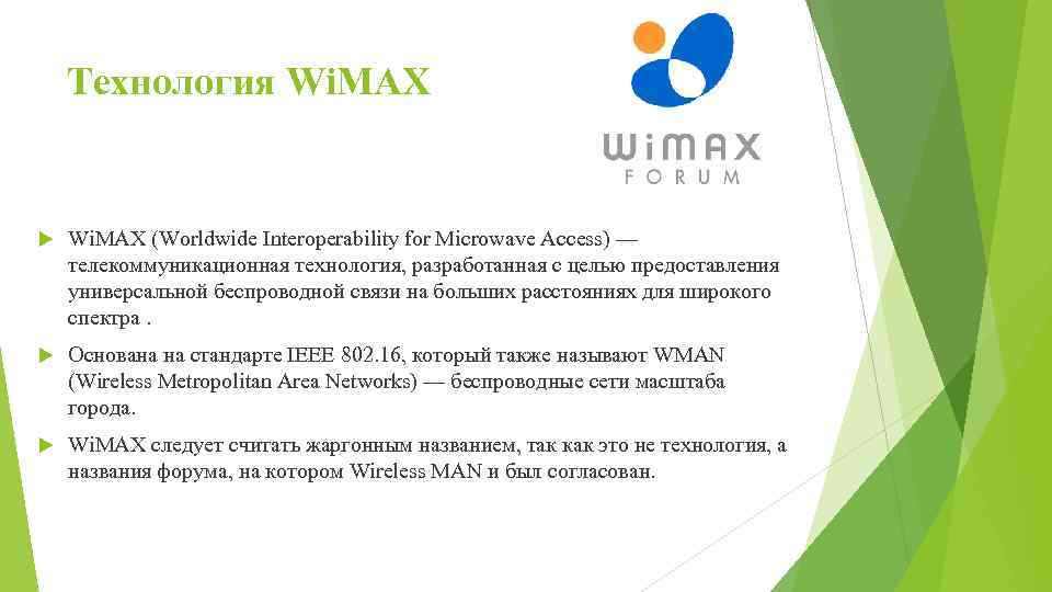 Технология Wi. MAX (Worldwide Interoperability for Microwave Access) — телекоммуникационная технология, разработанная с целью
