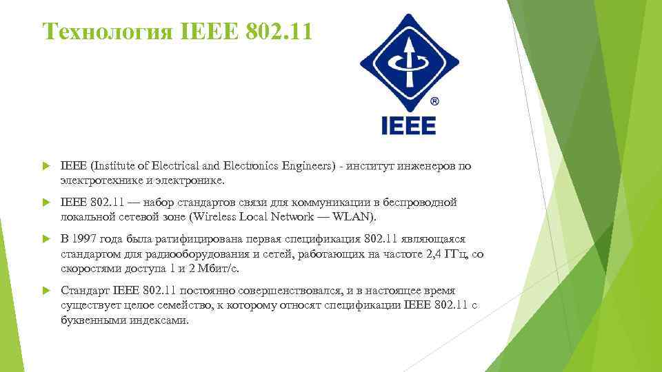 Технология IEEE 802. 11 IEEE (Institute of Electrical and Electronics Engineers) институт инженеров по