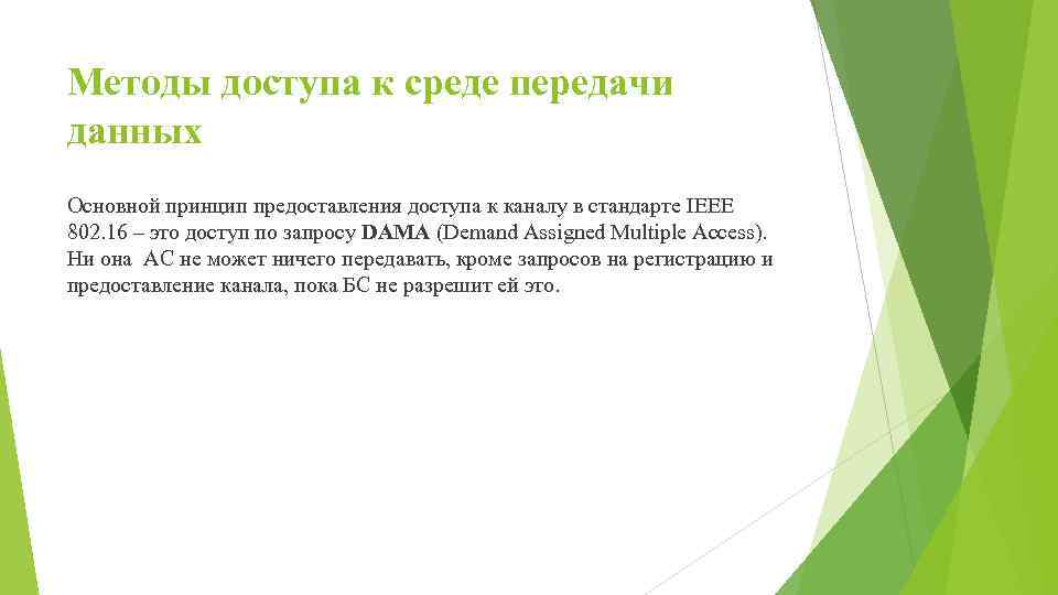 Методы доступа к среде передачи данных Основной принцип предоставления доступа к каналу в стандарте