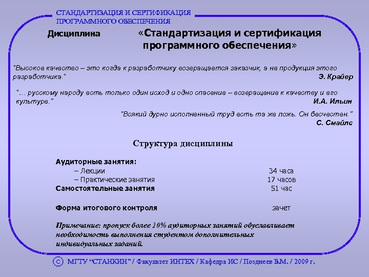 СТАНДАРТИЗАЦИЯ И СЕРТИФИКАЦИЯ ПРОГРАММНОГО ОБЕСПЕЧЕНИЯ Дисциплина «Стандартизация и сертификация программного обеспечения» “Высокое качество –