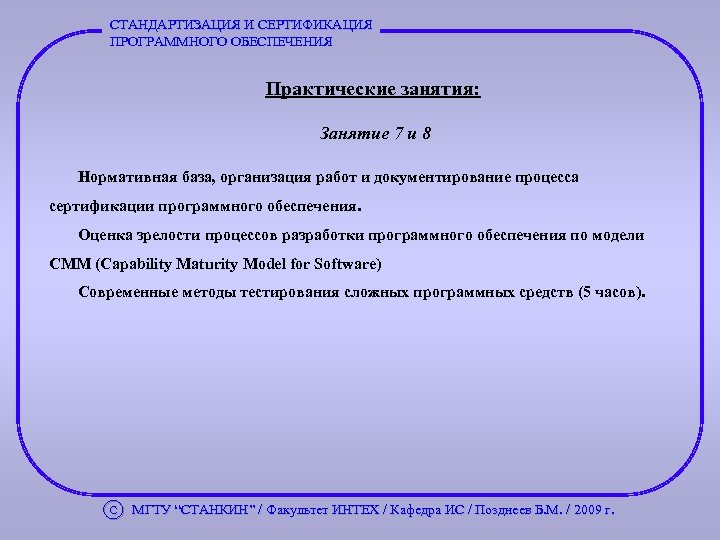СТАНДАРТИЗАЦИЯ И СЕРТИФИКАЦИЯ ПРОГРАММНОГО ОБЕСПЕЧЕНИЯ Практические занятия: Занятие 7 и 8 Нормативная база, организация