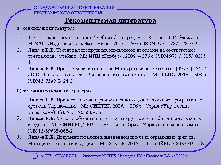 СТАНДАРТИЗАЦИЯ И СЕРТИФИКАЦИЯ ПРОГРАММНОГО ОБЕСПЕЧЕНИЯ Рекомендуемая литература а) основная литература: 1. 2. 3. Техническое