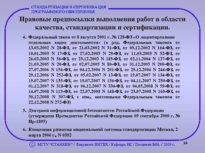 СТАНДАРТИЗАЦИЯ И СЕРТИФИКАЦИЯ ПРОГРАММНОГО ОБЕСПЕЧЕНИЯ Правовые предпосылки выполнения работ в области качества, стандартизации и